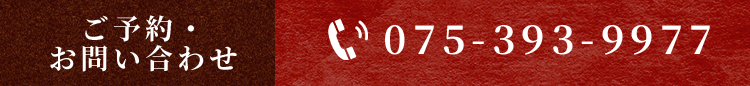 ご予約・お問い合わせ